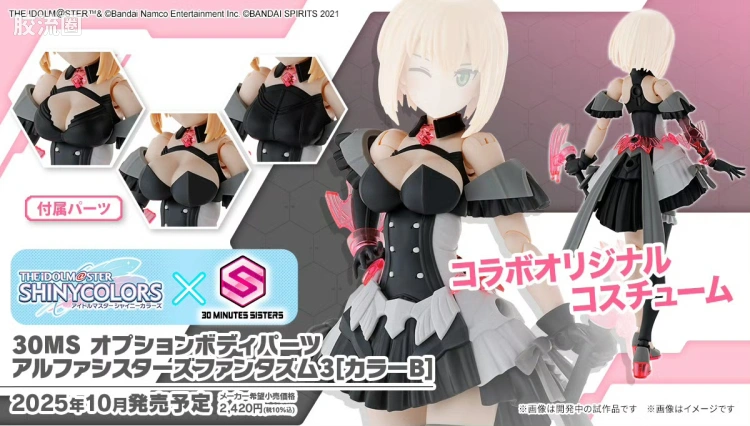 30MS 可选身体配件 阿尔法少女魅影 3[配色B]